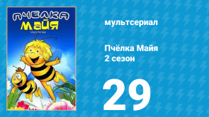 Пчёлка Майя 2 сезон 29 серия «Вилли в плену» (мультсериал, 1980)