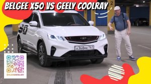 Владелец Geely Coolray рестайлинг, что лучше в BELGEE X50 _ coolray дорест. Опыт 13000 км пробега.