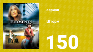 Шторм 150 серия (сериал, 2005)