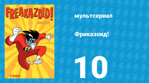Фриказоид! 1 сезон 10 серия (мультсериал, 1995)