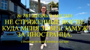 Не стриженные ногти. Куда меня завез новый знакомый. Замуж за иностранца. № 781 Жизнь в Англии