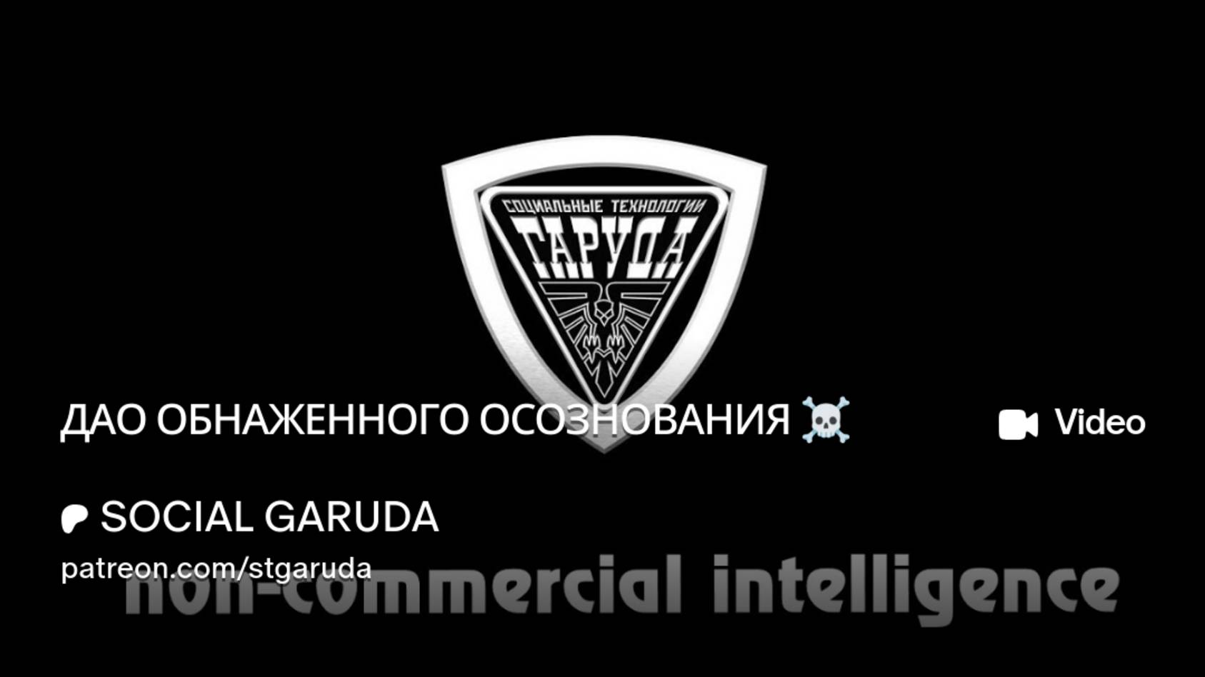 ДАО ОБНАЖЕННОГО ОСОЗНОВАНИЯ ☠️ смотреть онлайн