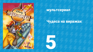 Чудеса на виражах 1 сезон 5 серия (мультсериал, 1992)