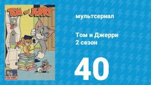 Том и Джерри 2 сезон 40 серия (мультсериал, 1950)