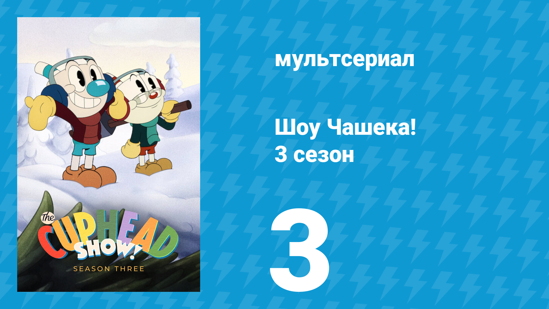 Шоу Чашека! 3 сезон 3 серия «Борьба за место на сцене» (мультсериал, 2022) смотреть онлайн