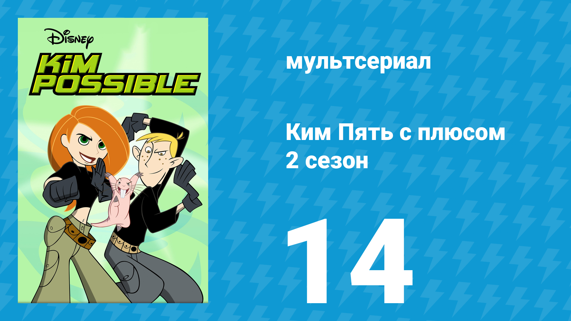Ким Пять с плюсом 2 сезон 14 серия «Борьба во времени 2. Прошлое» (мультсериал, 2003) смотреть онлайн