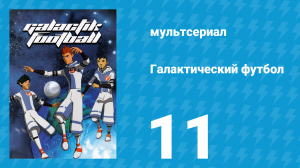 Галактический футбол 1 сезон 11 серия «Профессор» (мультсериал, 2006)