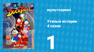 Утиные истории 4 сезон 1 серия (мультсериал, 1987-1990)