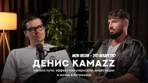 Kamazz – российский исполнитель и автор знаменитых хитов. 
Самый известный герой на подкасте.