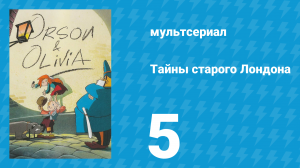 Тайны старого Лондона 1 сезон 5 серия «Черныш» (мультсериал, 1994)