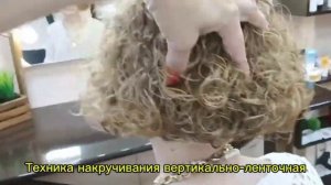 Вертикальная химическая завивка