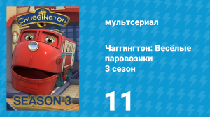 Чаггингтон: Весёлые паровозики 3 сезон 11 серия (мультсериал, 2008)
