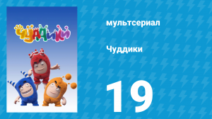 Чуддики 1 сезон 19 серия (мультсериал, 2016)