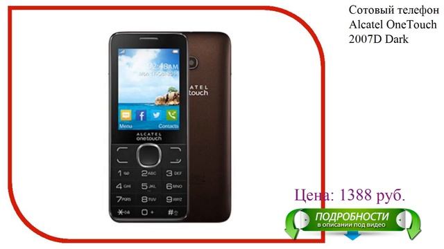 Сотовый телефон Alcatel OneTouch 2007D Dark Chocolate смотреть онлайн