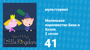 Маленькое королевство Бена и Холли 2 сезон 41 серия (мультсериал, 2009-2013)
