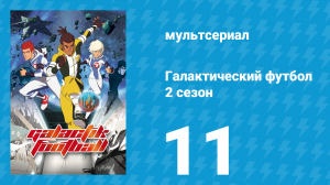 Галактический футбол 2 сезон 11 серия «Ошибка чемпионов» (мультсериал, 2008)