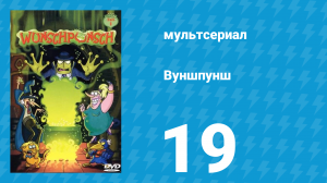 Вуншпунш 1 сезон 19 серия «На свалку и обратно» (мультсериал, 2001)