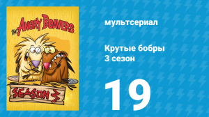Крутые бобры 3 сезон 19 серия «Шальной туалет» (мультсериал, 1999)