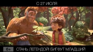 Стань легендой! Бигфут младший, 6+