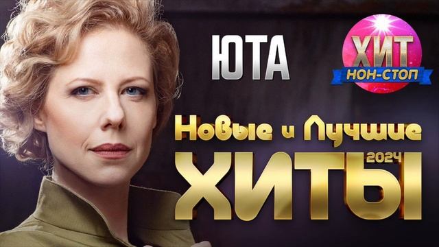 ЮТА - Новые и Лучшие Хиты 2024