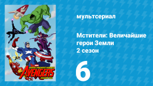 Мстители: Величайшие герои Земли 2 сезон 6 серия (мультсериал, 2012)