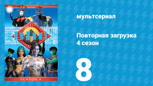 Повторная загрузка 4 сезон 8 серия «Крадущийся бином, затаившийся вирус» (мультсериал, 2001)