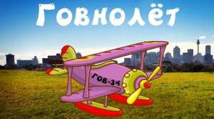 Говновоз X От винта - От говна | MASHUP