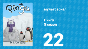 Пингу 5 сезон 22 серия (мультсериал, 1987)