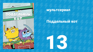 Поддельный кот 1 сезон 13 серия «Багровая метка» (мультсериал, 2016)