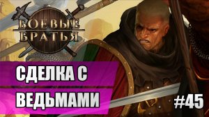45 Сделка с ведьмами // Прохождение Battle Brothers