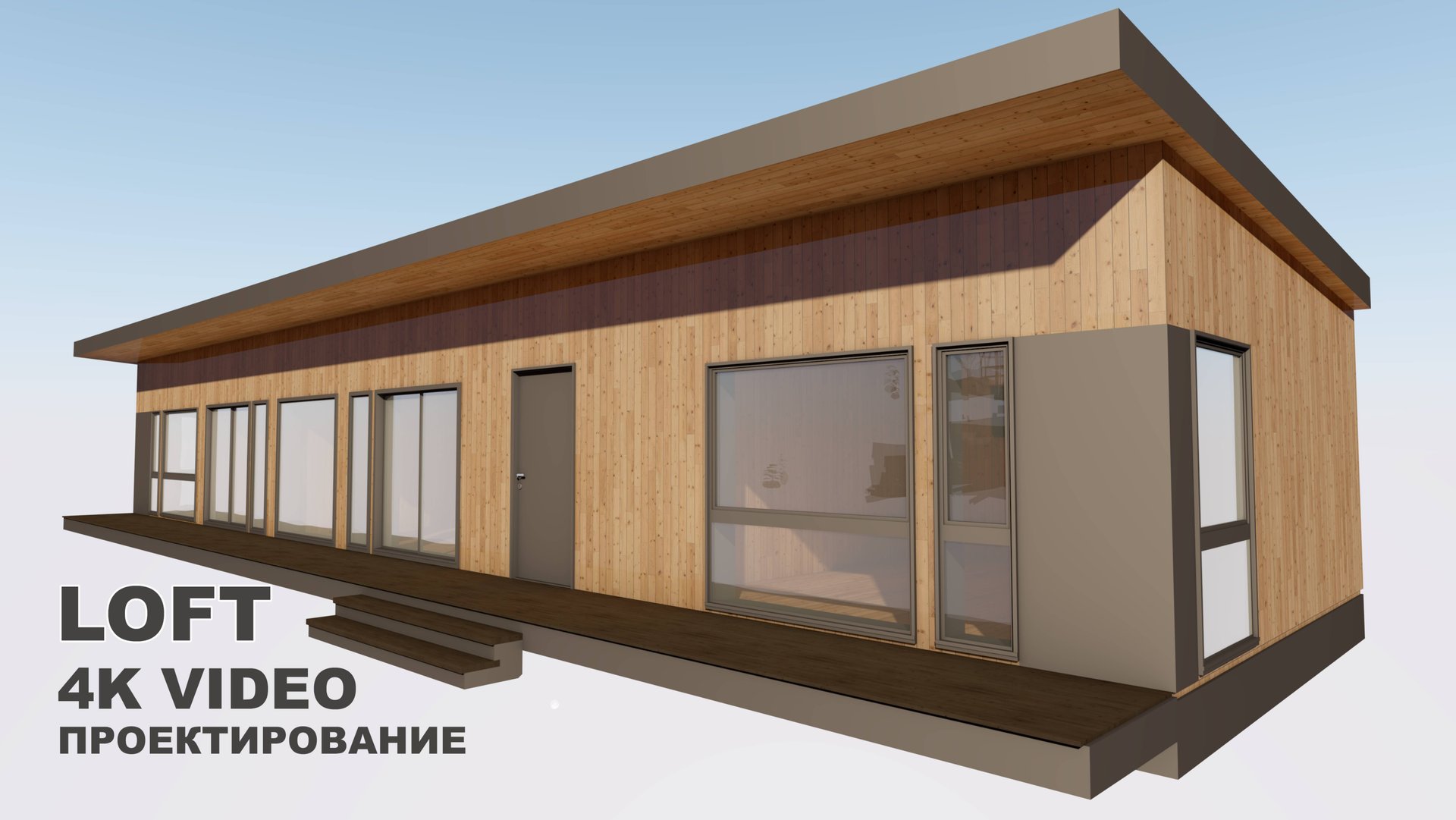 Архитектура. Часть первая. Проектирование каркасного дома в стиле LOFT 4K видео.