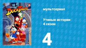 Утиные истории 4 сезон 4 серия (мультсериал, 1987-1990)