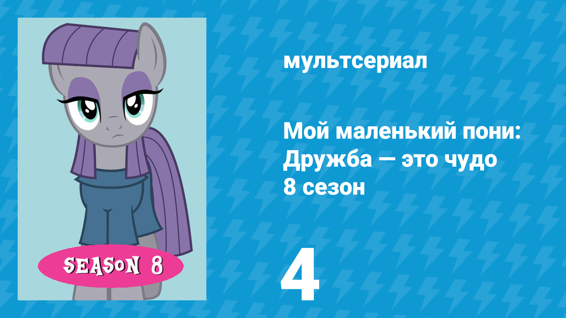 Мой маленький пони: Дружба — это чудо 8 сезон 4 серия (мультсериал, 2010)