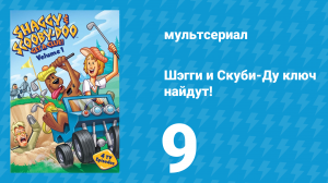Шэгги и Скуби-Ду ключ найдут! 1 сезон 9 серия «Повара из стали» (мультсериал, 2006)