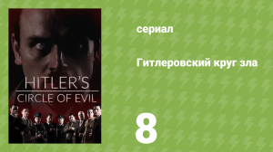 Гитлеровский круг зла 8 серия «Власть льстецов» (документальный сериал, 2017)
