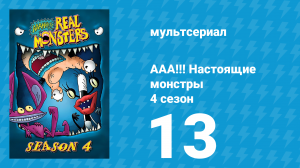 ААА!!! Настоящие монстры 4 сезон 13 серия «Смейся, Крамм, смейся» (мультсериал, 1997)