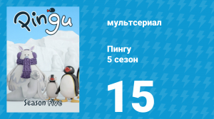 Пингу 5 сезон 15 серия (мультсериал, 1987)
