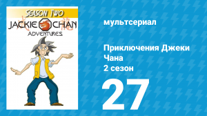 Приключения Джеки Чана 2 сезон 27 серия «Мир Демонов. Часть 1» (мультсериал, 2000)