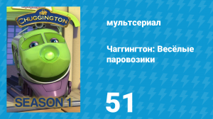 Чаггингтон: Весёлые паровозики 1 сезон 51 серия (мультсериал, 2008)