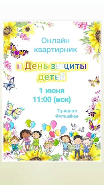 ОНЛАЙН-КВАРТИРНИК в День защиты детей👼🏻 смотреть онлайн