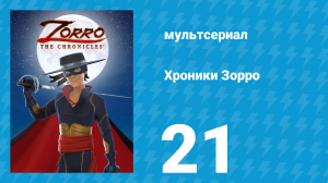 Хроники Зорро 21 серия «Словно волки» (мультсериал, 2015)