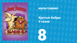 Крутые бобры 4 сезон 8 серия «Большое развлечение» (мультсериал, 2000)