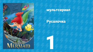 Русалочка 1 сезон 1 серия «Сказка про кита» (мультсериал, 1992)