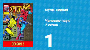 Человек-паук 2 сезон 1 серия (мультсериал, 1994)
