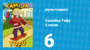 Семейка Тофу 2 сезон 6 серия (мультсериал, 2005)