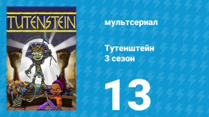 Тутенштейн 3 сезон 13 серия «Держи свой блуждающий взгляд при себе» (мультсериал, 2006)