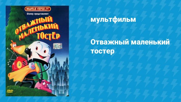 Отважный маленький тостер (мультфильм, 1987)