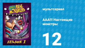 ААА!!! Настоящие монстры 1 сезон 12 серия «Куда исчезают монстры?» (мультсериал, 1994)