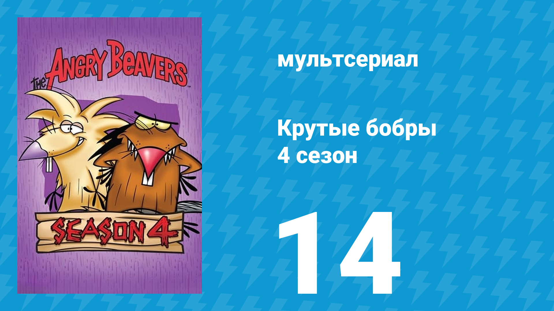 Крутые бобры 4 сезон 14 серия «Ракушка или Буря и натиск» (мультсериал, 2000) смотреть онлайн