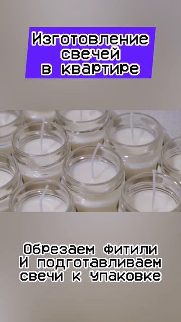 Изготовление свечей в квартире! #shorts #бизнес #бизнесснуля #бизнесидеи #бизнеснадому смотреть онлайн